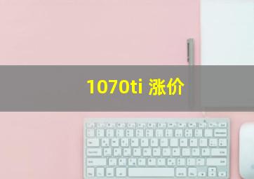 1070ti 涨价